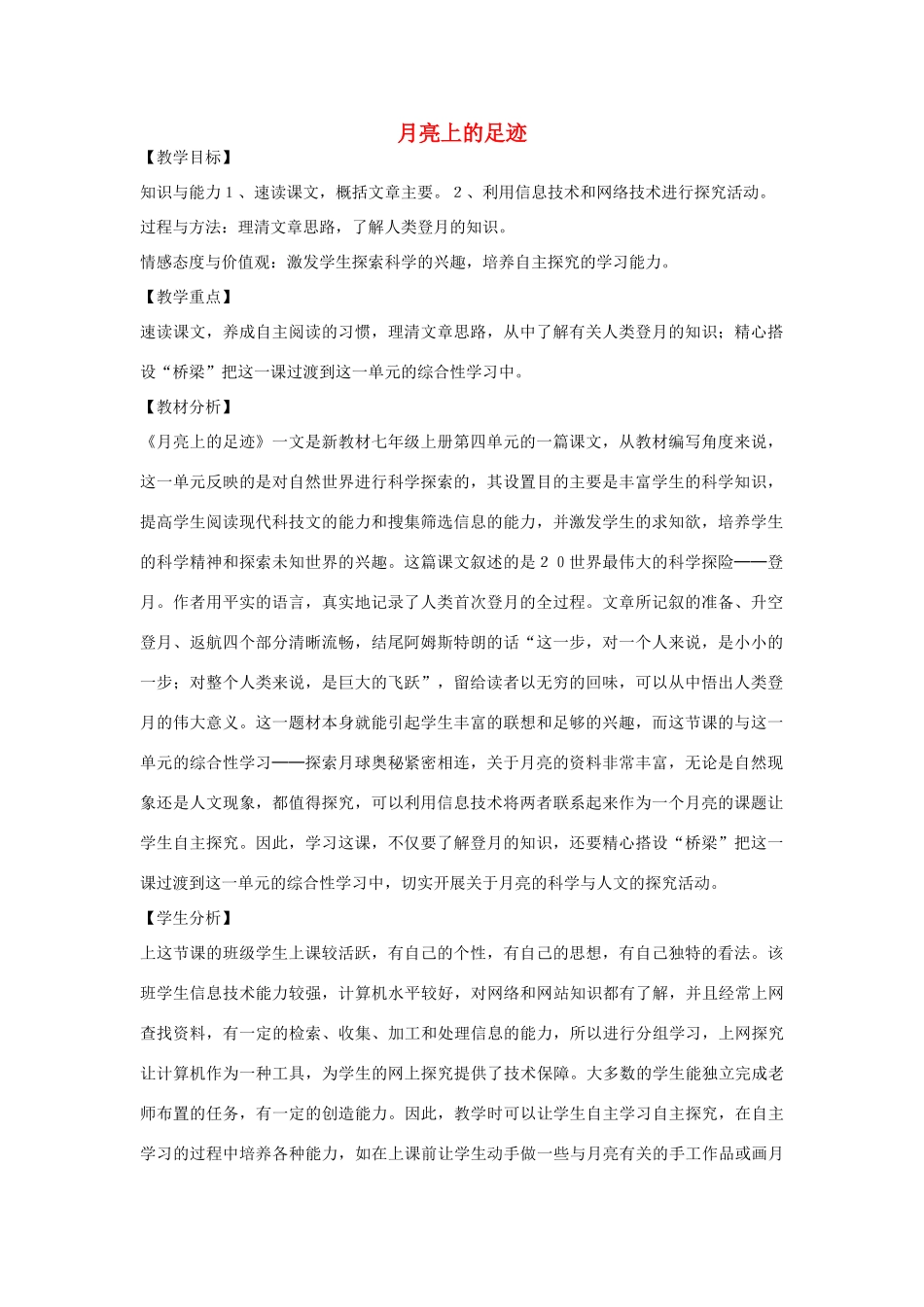 金识源秋六年级语文上册 第四单元 22《月亮上的足迹》教案 鲁教版五四制-鲁教版五四制小学六年级上册语文教案_第1页