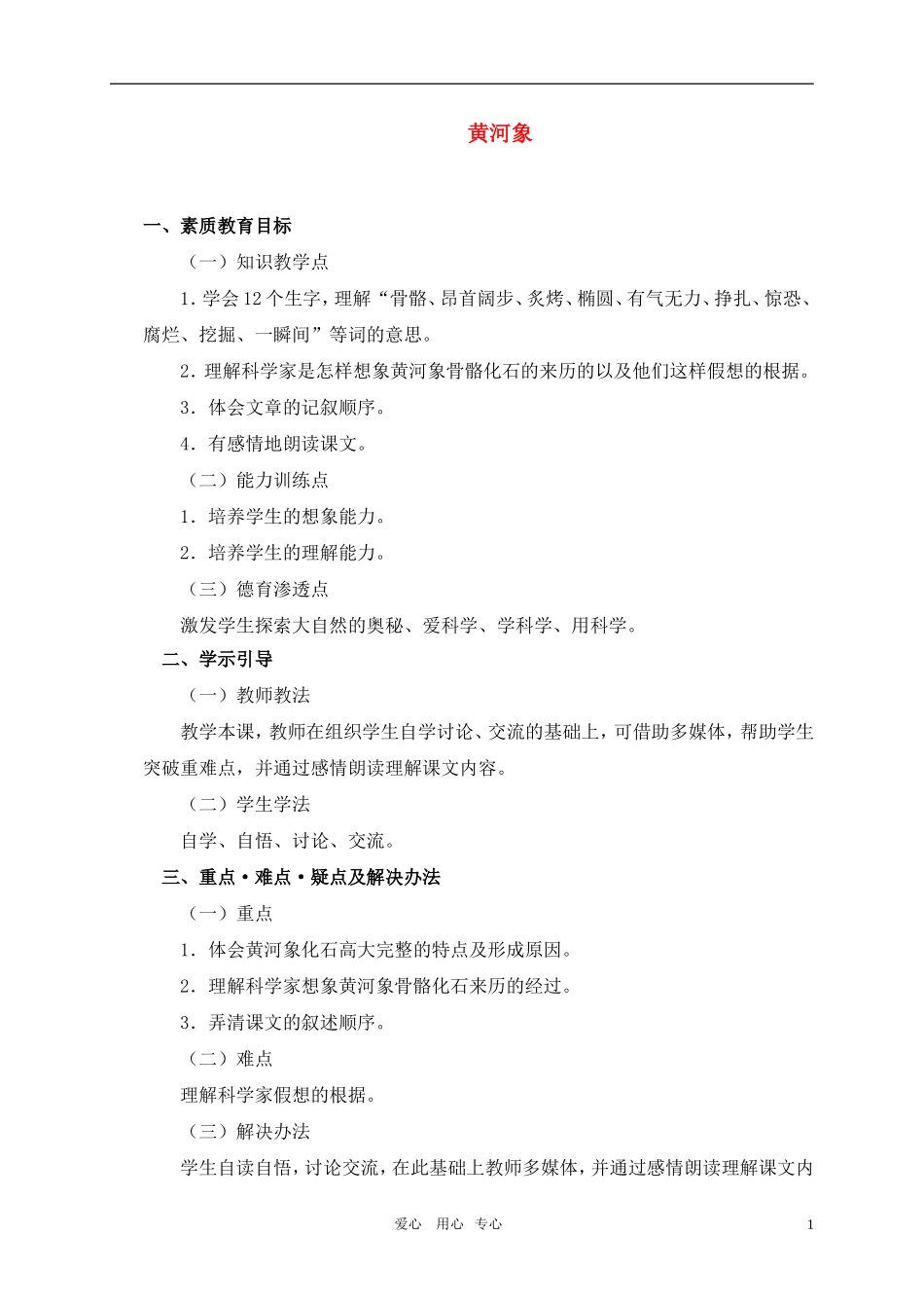 五年级语文上册 黄河象教案 北师大版_第1页