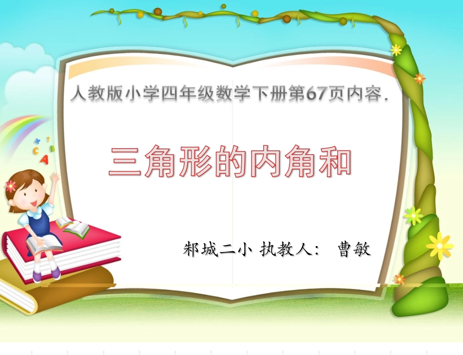 小学数学2011版本小学四年级三角形的内角和_第1页