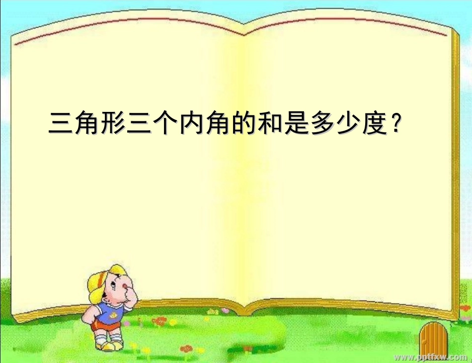 小学数学2011版本小学四年级三角形的内角和_第3页