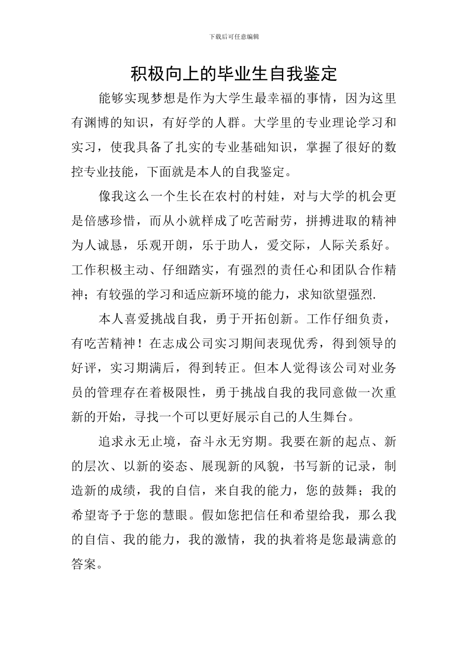 积极向上的毕业生自我鉴定_第1页