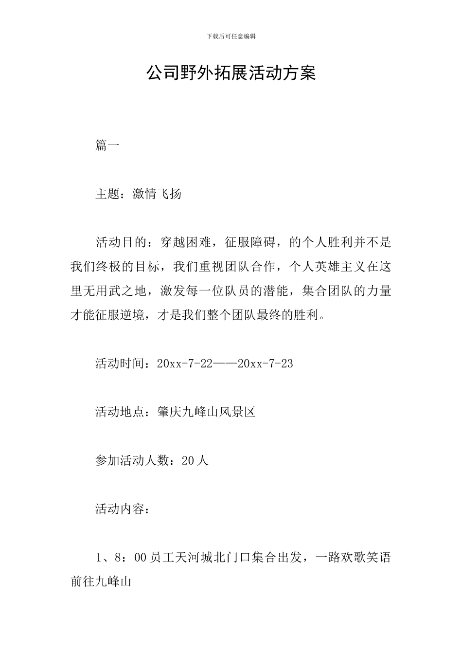 公司野外拓展活动方案_第1页