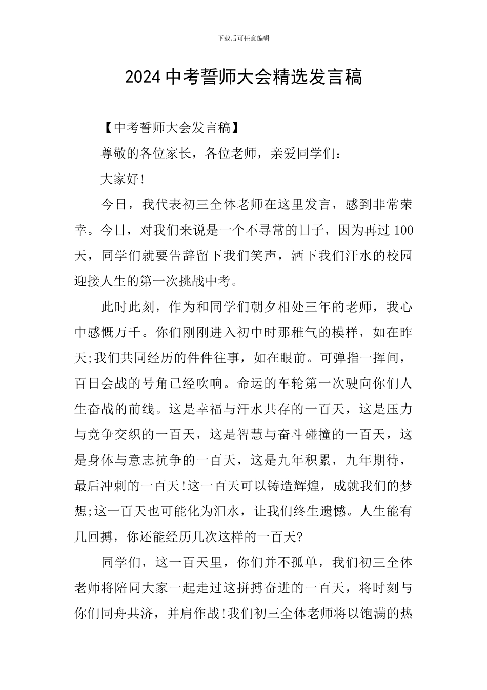 2024中考誓师大会精选发言稿_第1页