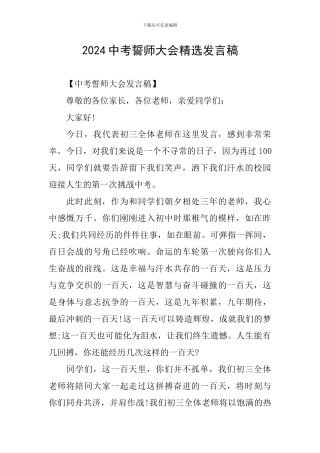 2024中考誓师大会精选发言稿