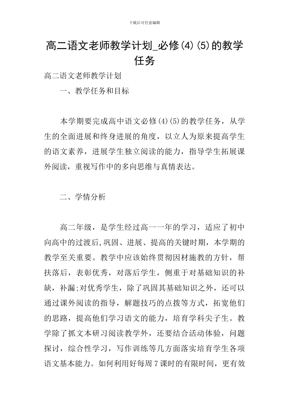 高二语文教师教学计划-必修(5)的教学任务_第1页