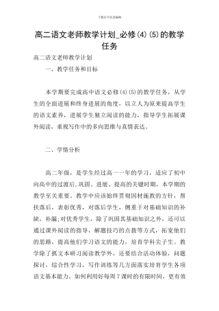 高二语文教师教学计划-必修(5)的教学任务