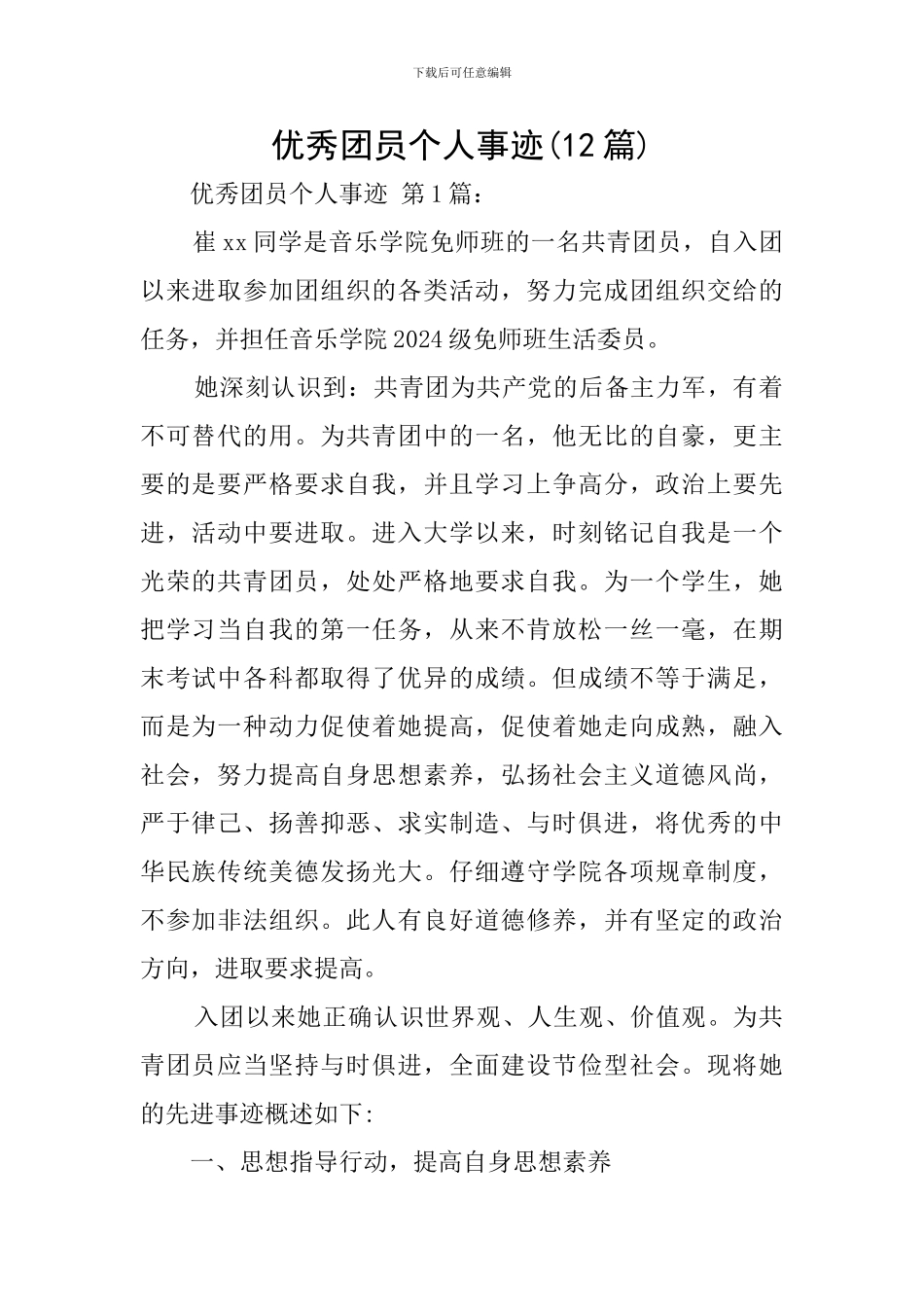 优秀团员个人事迹(12篇)_第1页