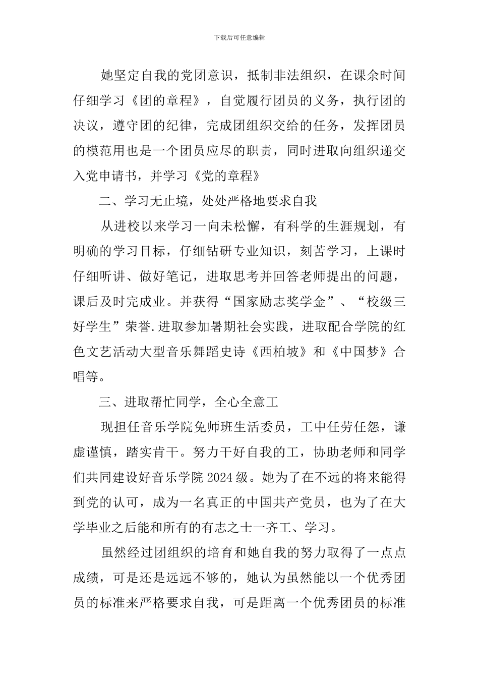 优秀团员个人事迹(12篇)_第2页