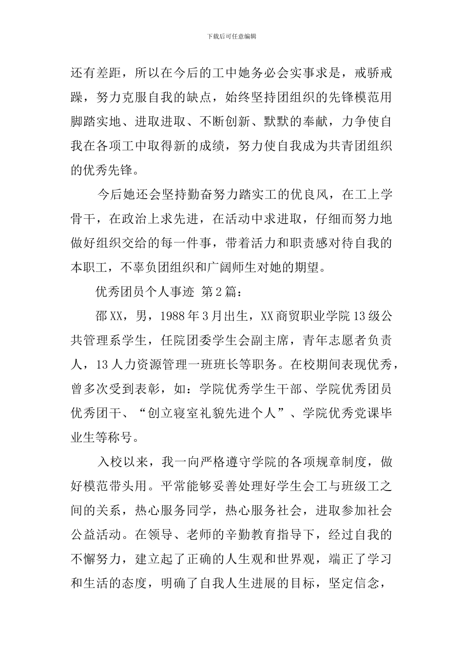 优秀团员个人事迹(12篇)_第3页