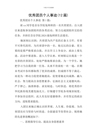 优秀团员个人事迹(12篇)
