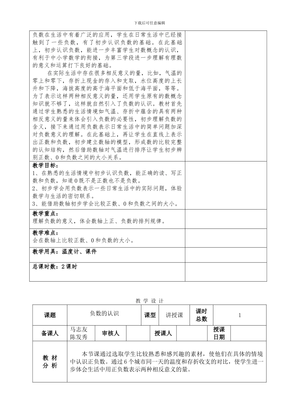 2024年人教版六年级下《第一单元负数》单元教案_第2页