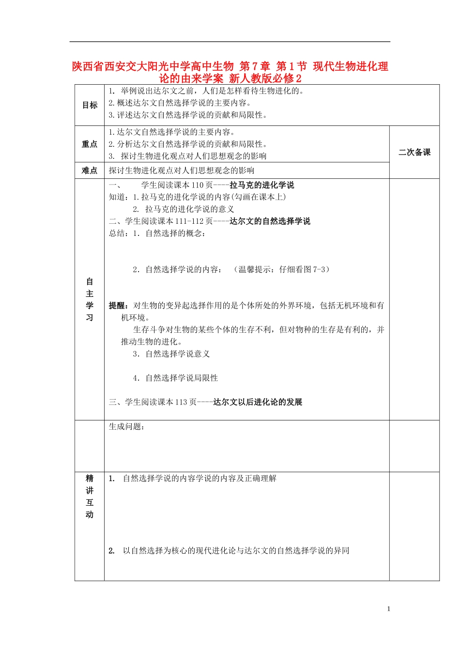 陕西省西安交大阳光中学高中生物 第7章 第1节 现代生物进化理论的由来学案 新人教版必修2_第1页
