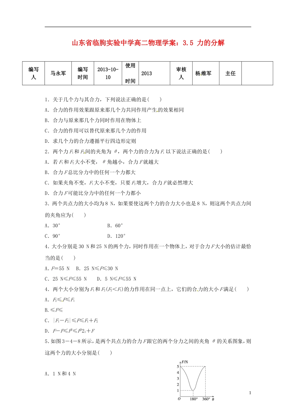 山东省临朐实验中学高二物理 3.4力的合成学案_第1页