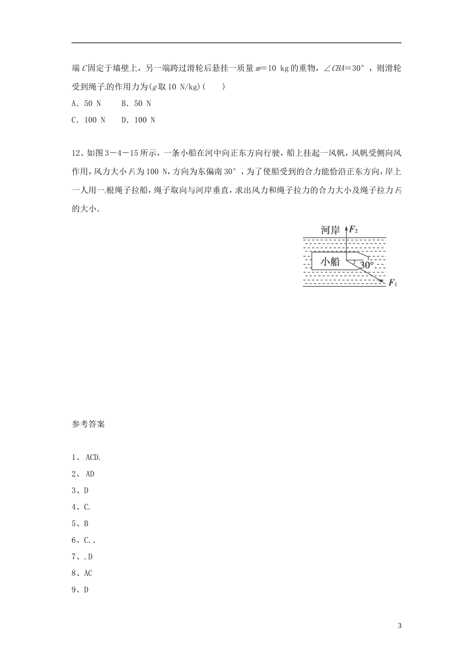 山东省临朐实验中学高二物理 3.4力的合成学案_第3页