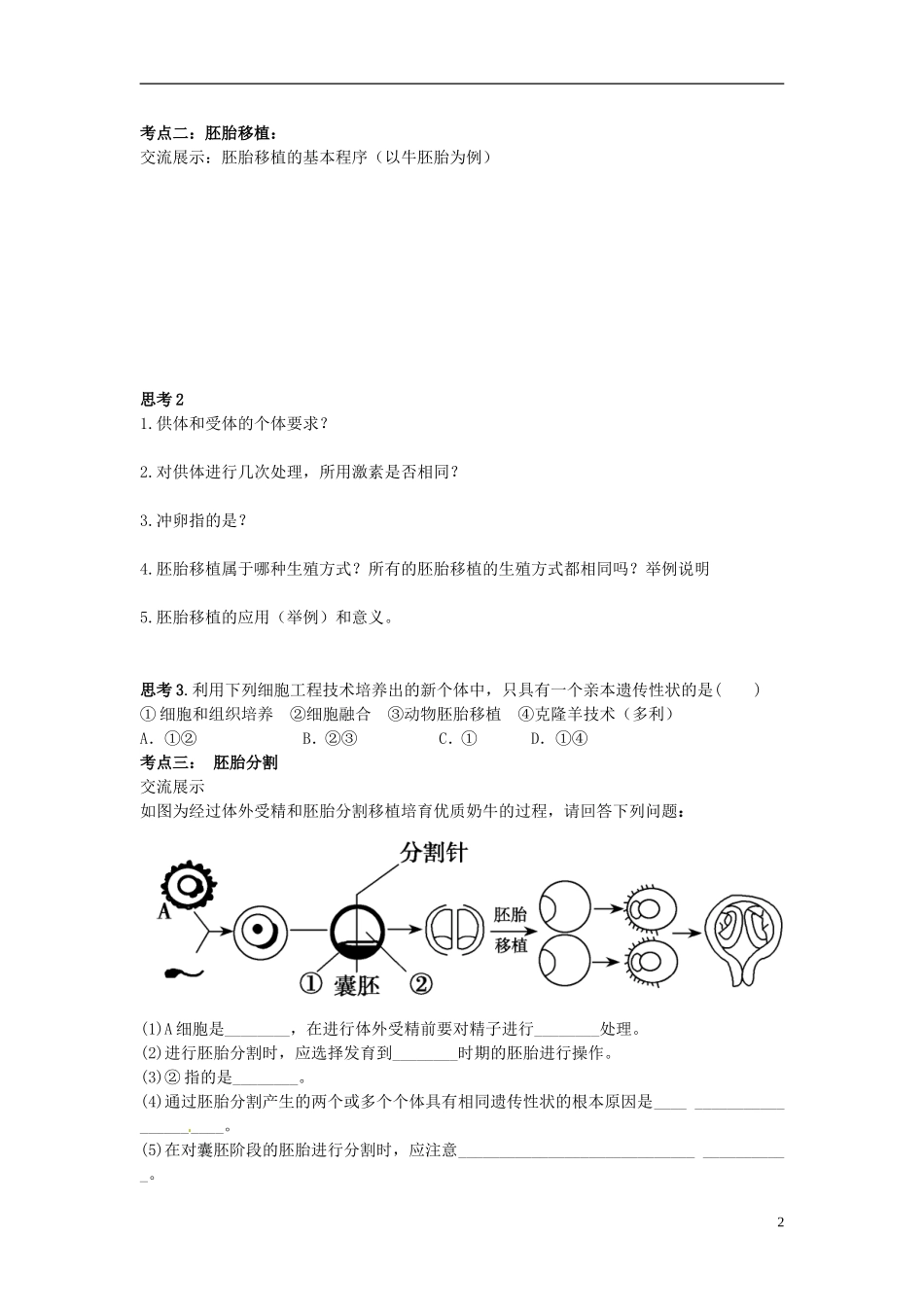 江苏省连云港市赣榆实验外国语学校高三生物一轮复习 胚胎工程的应用导学案_第2页
