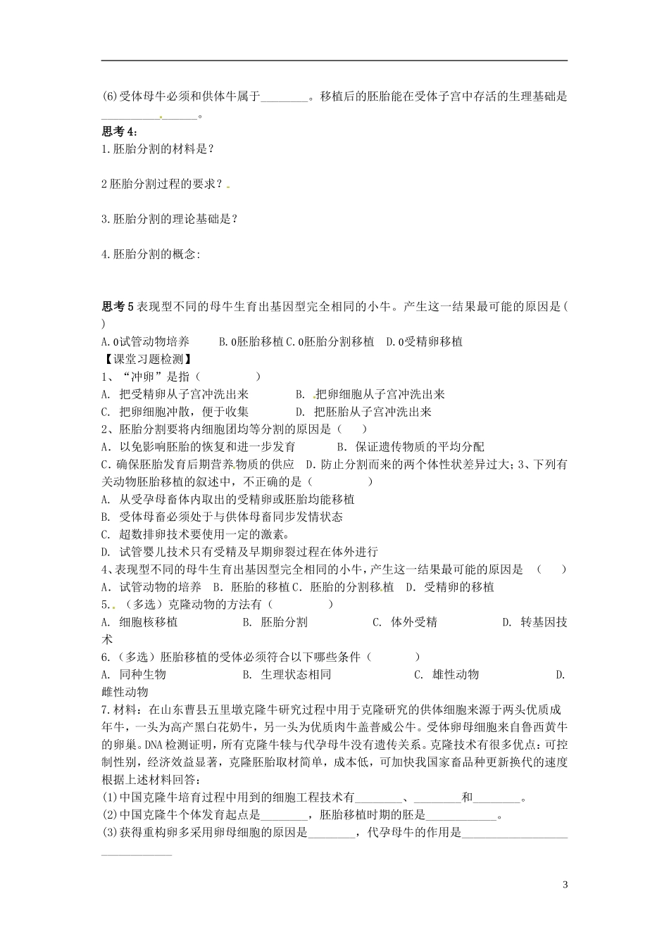 江苏省连云港市赣榆实验外国语学校高三生物一轮复习 胚胎工程的应用导学案_第3页