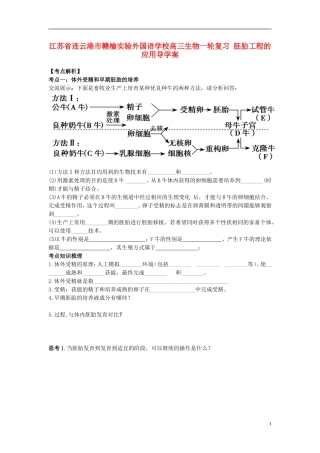 江苏省连云港市赣榆实验外国语学校高三生物一轮复习 胚胎工程的应用导学案