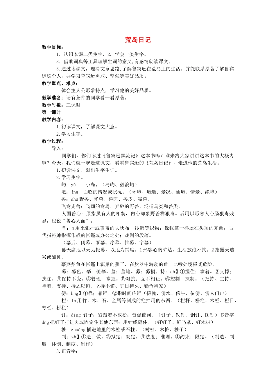 四年级语文上册 荒岛日记教案 长春版_第1页