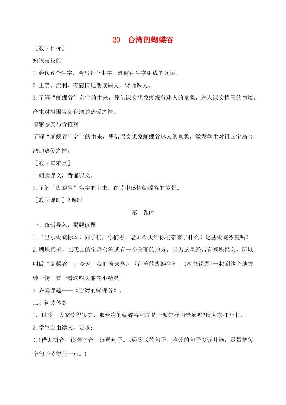 秋二年级语文下册 课文5 20 台湾的蝴蝶谷教案 苏教版-苏教版小学二年级下册语文教案_第1页