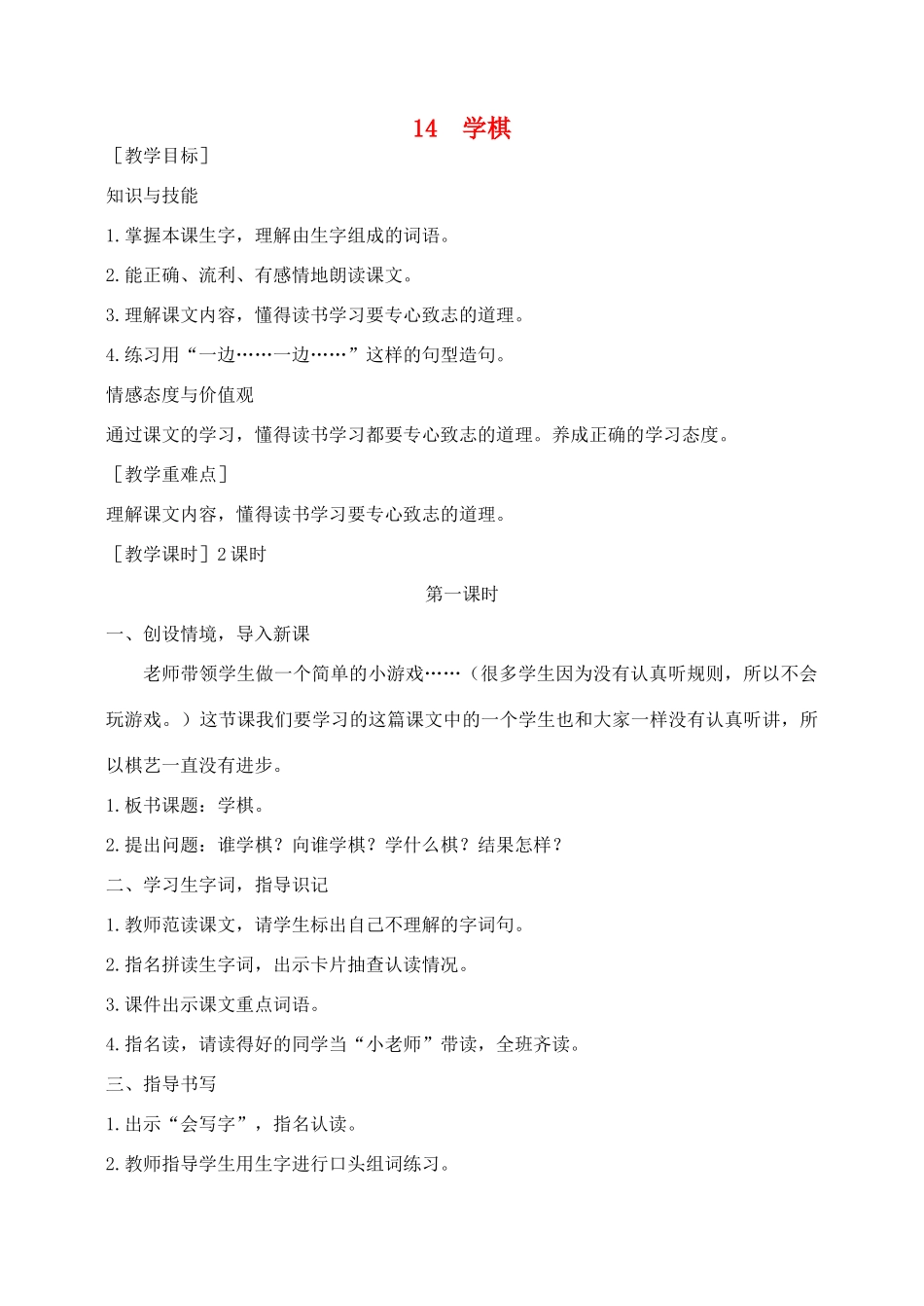 秋二年级语文下册 课文4 14 学棋教案 苏教版-苏教版小学二年级下册语文教案_第1页