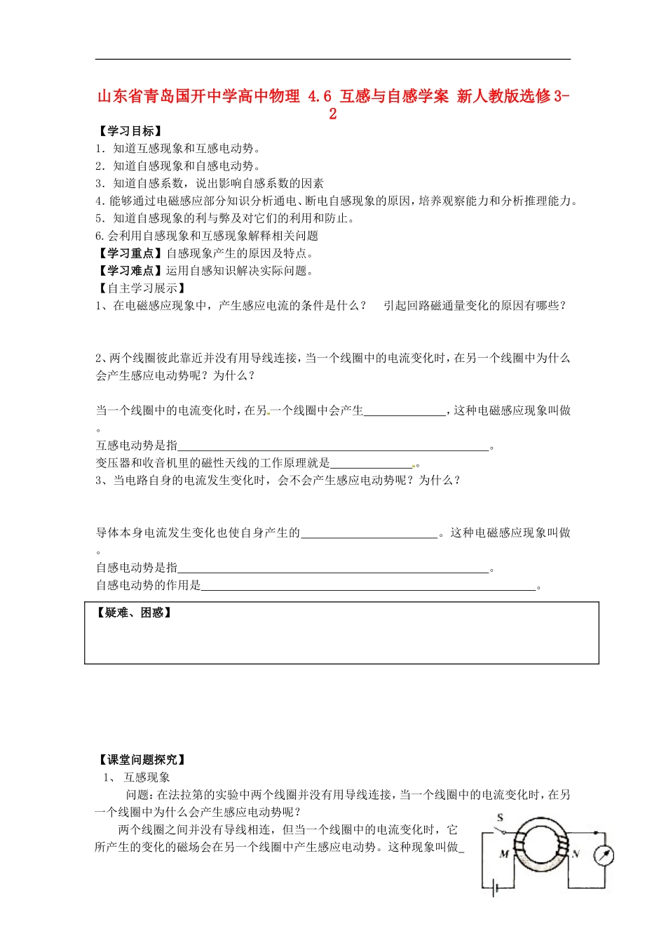 山东省青岛国开中学高中物理 4.6 互感与自感学案 新人教版选修3-2_第1页