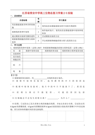 江苏省淮安中学高三生物总复习 2-5实验学案