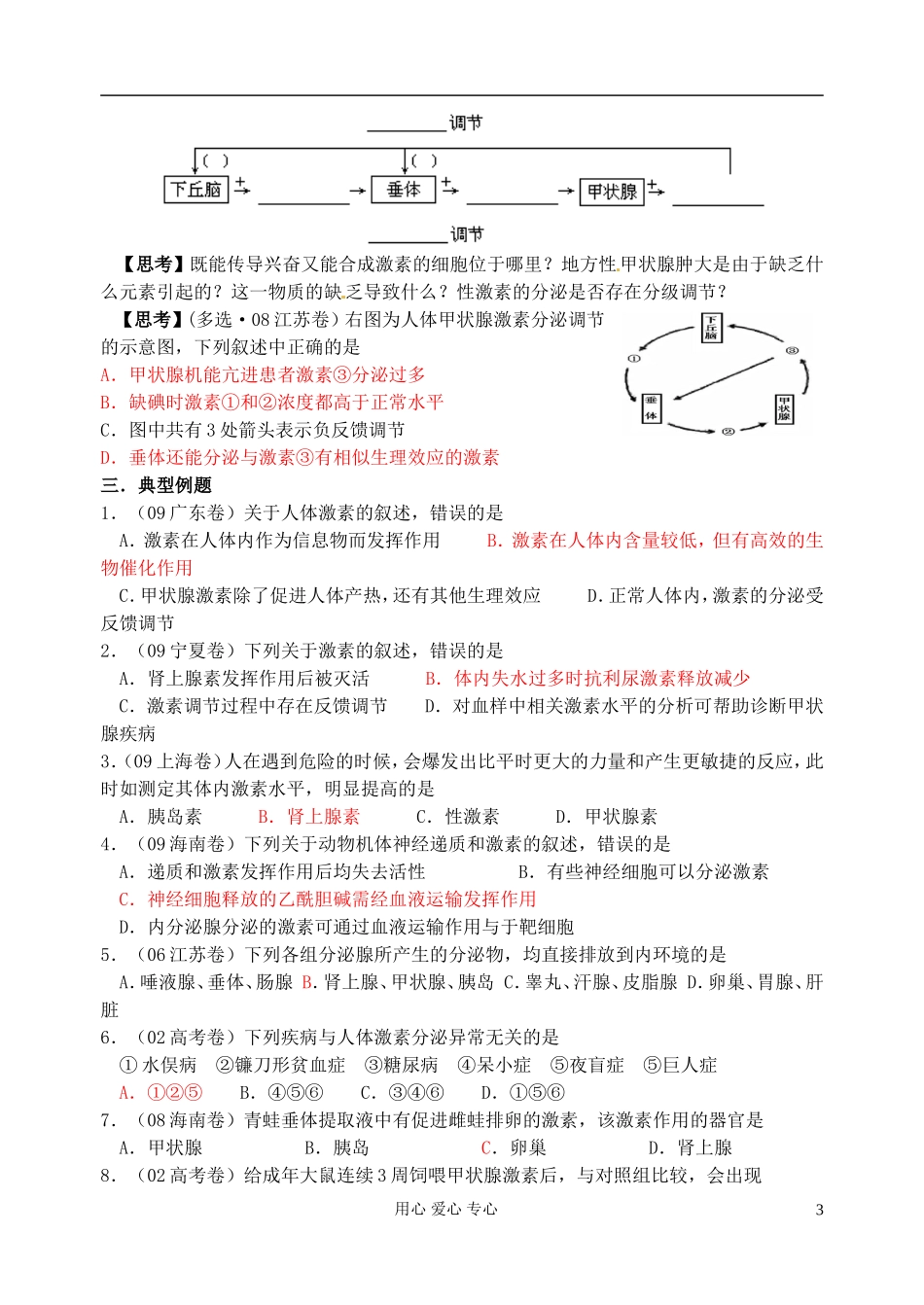 江苏省淮安中学高三生物总复习 9-3动物激素的调节学案_第3页