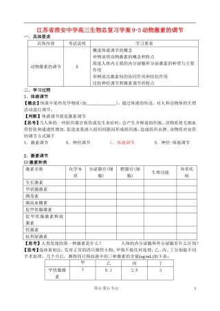 江苏省淮安中学高三生物总复习 9-3动物激素的调节学案