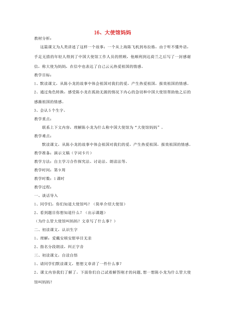 四年级语文下册 16 大使馆妈妈教案 语文S版-语文S版小学四年级下册语文教案_第1页