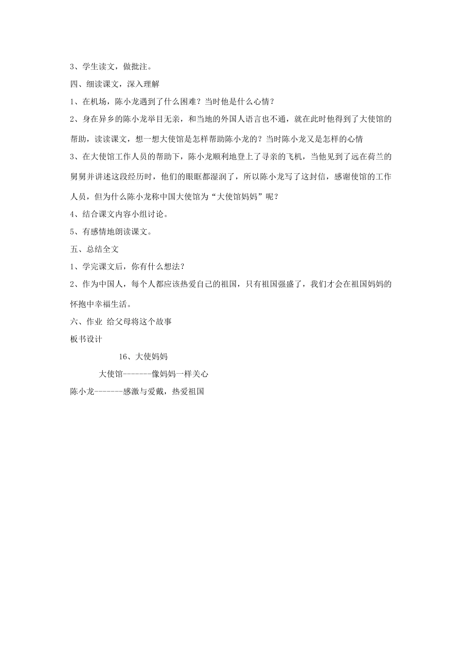 四年级语文下册 16 大使馆妈妈教案 语文S版-语文S版小学四年级下册语文教案_第2页