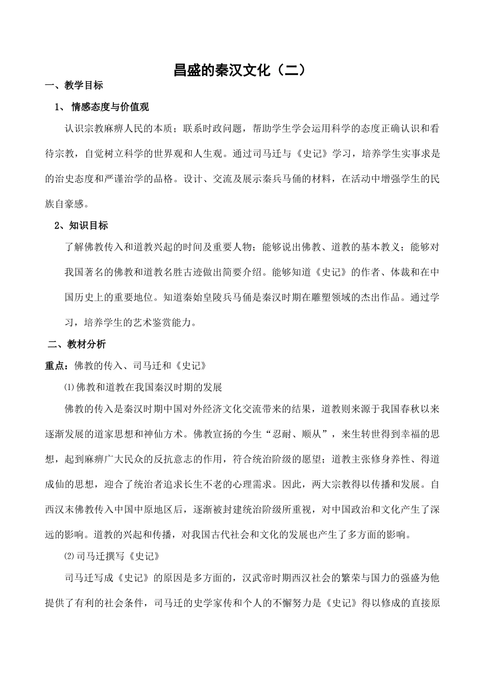 七年级历史昌盛的秦汉文化（二）新人教版_第1页