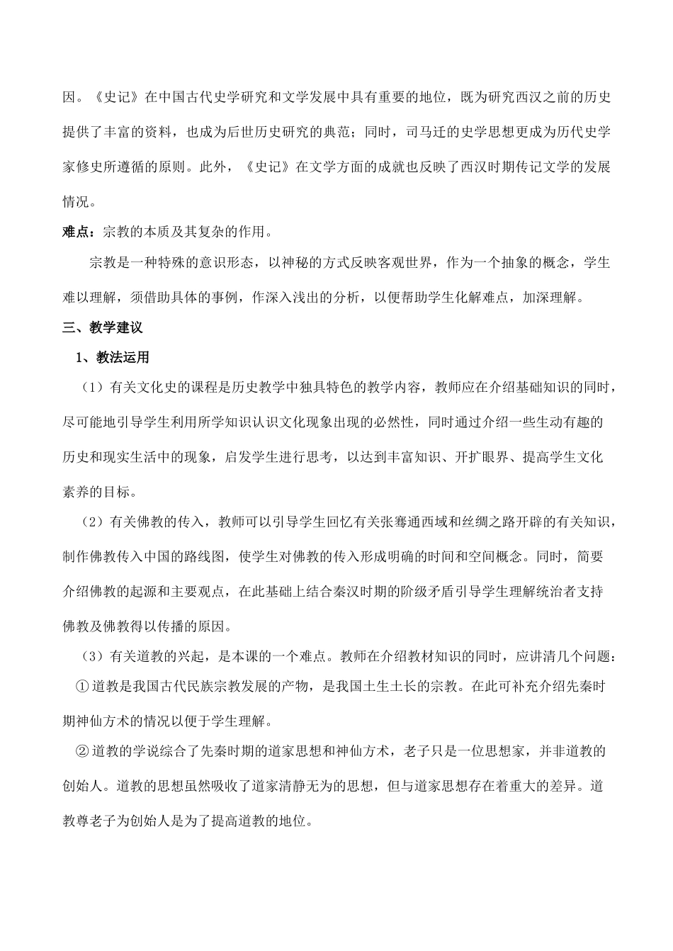 七年级历史昌盛的秦汉文化（二）新人教版_第2页