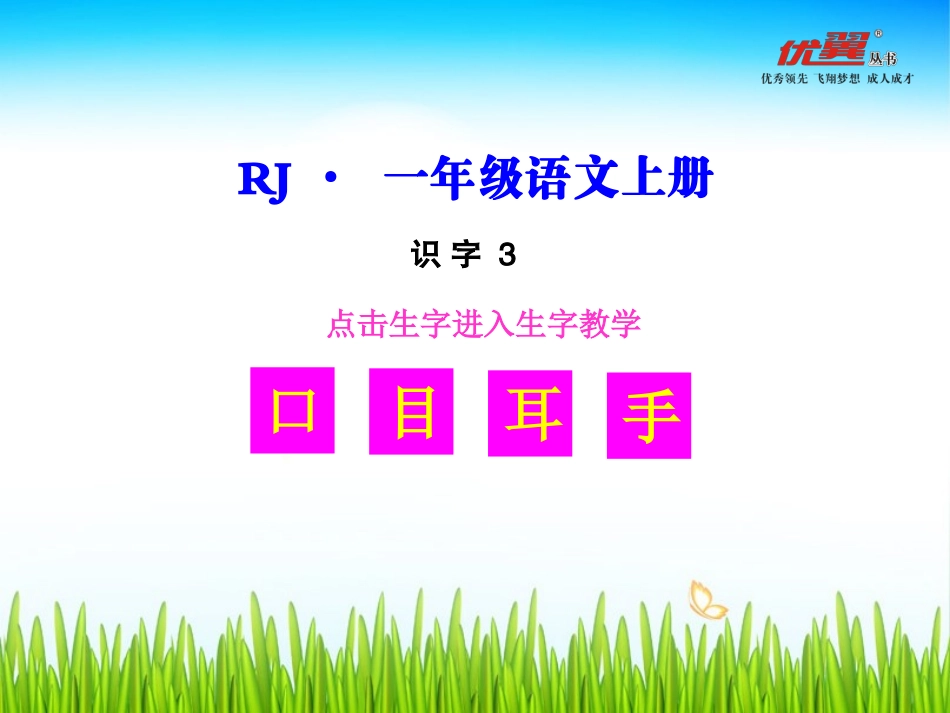 (生字教学课件)口耳目_第1页