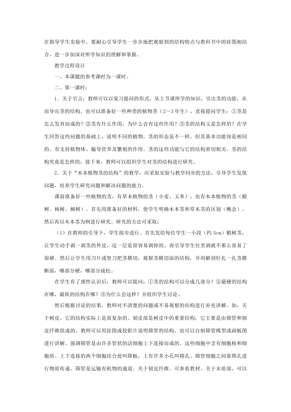 七年级生物《茎的结构》教案（一）_第2页