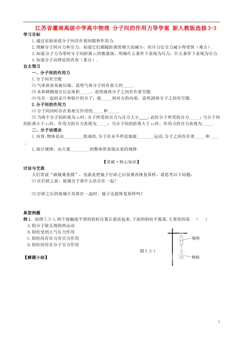 江苏省灌南高级中学高中物理 分子间的作用力学案 新人教版选修3-3_第1页