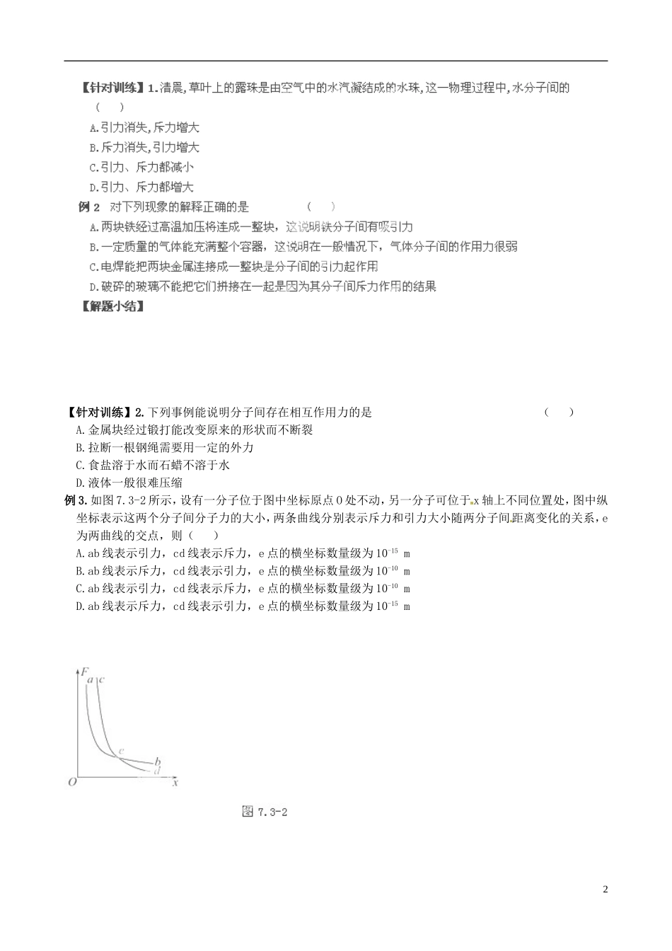 江苏省灌南高级中学高中物理 分子间的作用力学案 新人教版选修3-3_第2页