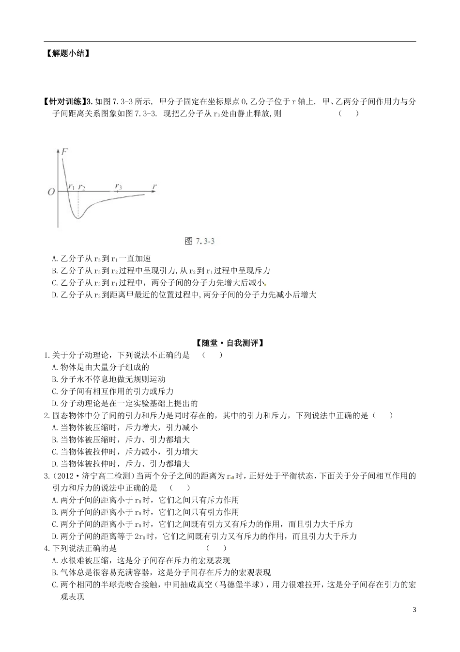 江苏省灌南高级中学高中物理 分子间的作用力学案 新人教版选修3-3_第3页