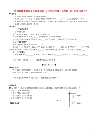 江苏省灌南高级中学高中物理 分子间的作用力学案 新人教版选修3-3