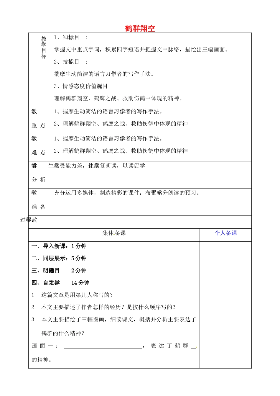 山东省淄博市临淄区第八中学六年级语文下册 26 鹤群翔空（第2课时）教学设计 鲁教版五四制_第1页