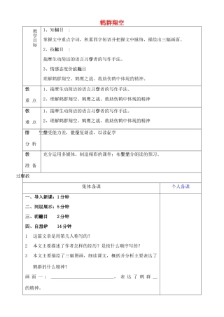 山东省淄博市临淄区第八中学六年级语文下册 26 鹤群翔空（第2课时）教学设计 鲁教版五四制