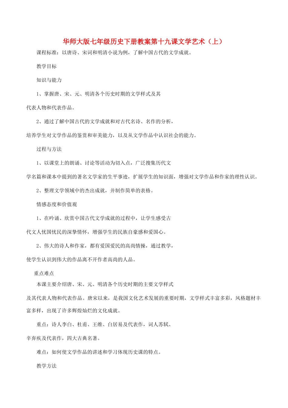 七年级历史下册 419《文学艺术上》教案 华东师大版_第1页