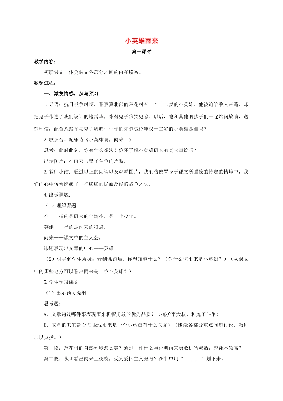 六年级语文下册 小英雄雨来教案 浙教版_第1页