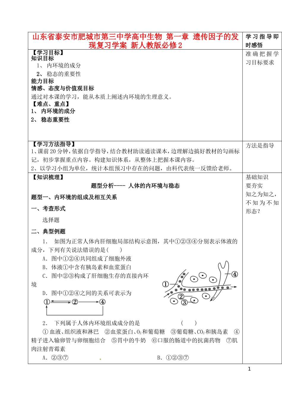 山东省泰安市肥城市第三中学高中生物 第一章 遗传因子的发现复习学案 新人教版必修2_第1页