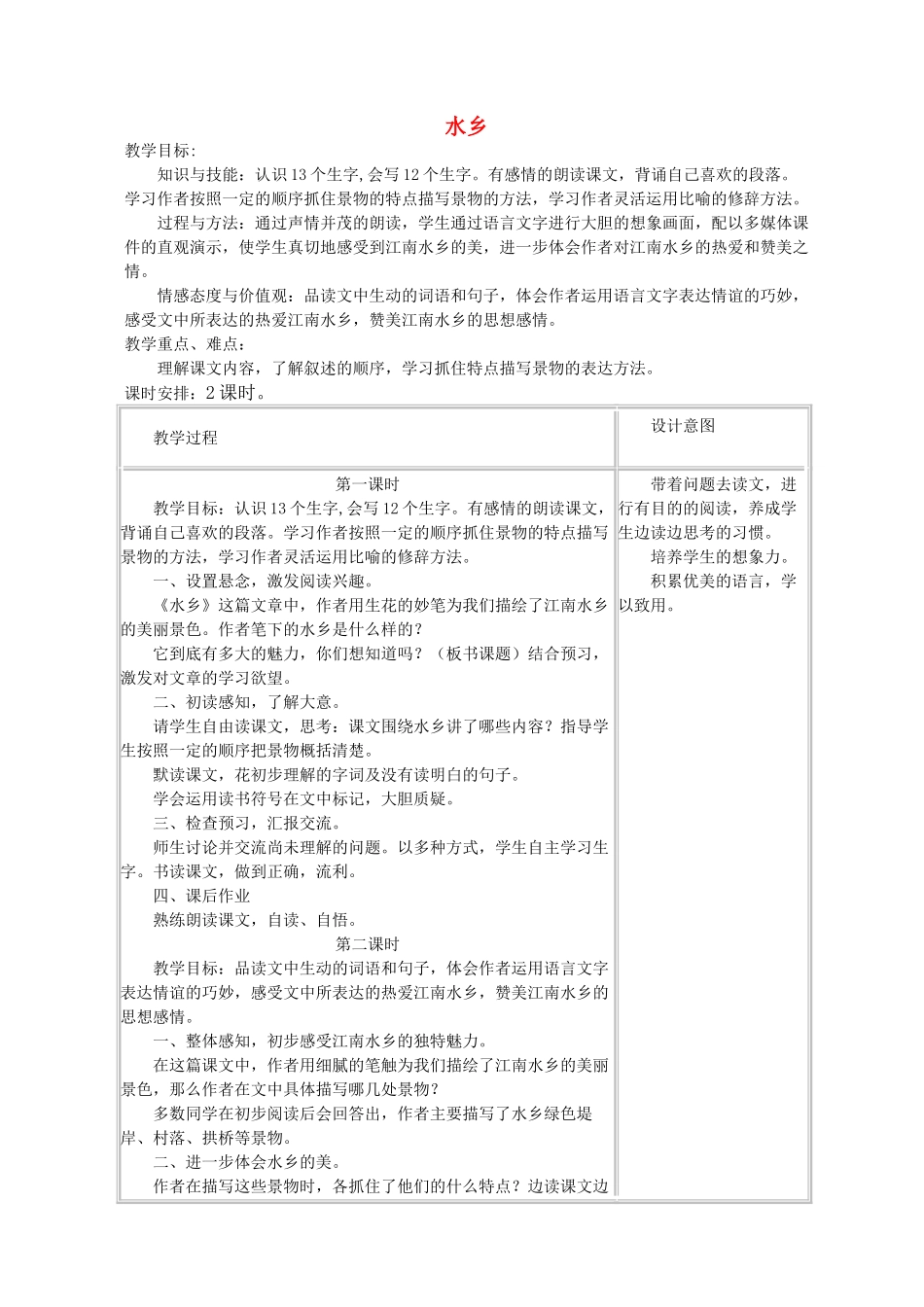 四年级语文下册 5.2水乡教案3 长春版-长春版小学四年级下册语文教案_第1页