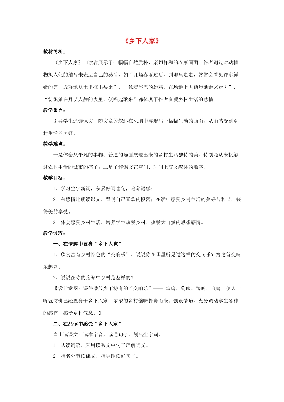 四年级语文下册 21 乡下人家教学设计 新人教版-新人教版小学四年级下册语文教案_第1页