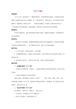 四年级语文下册 21 乡下人家教学设计 新人教版-新人教版小学四年级下册语文教案