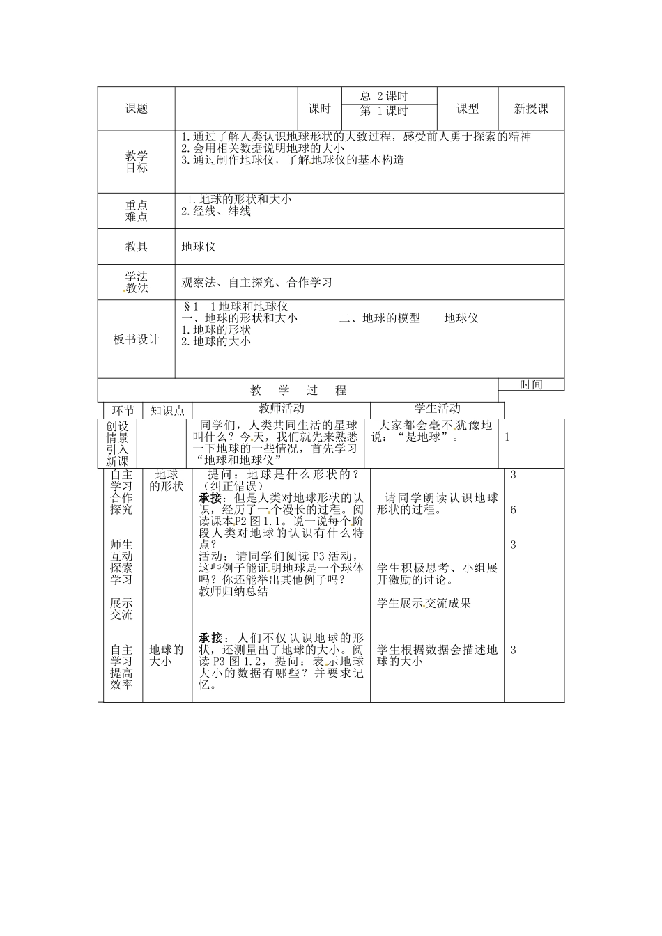 山东省临沭县第三初级中学2012年秋七年级地理上册《1.1地球和地球仪》教案一 新人教版_第2页