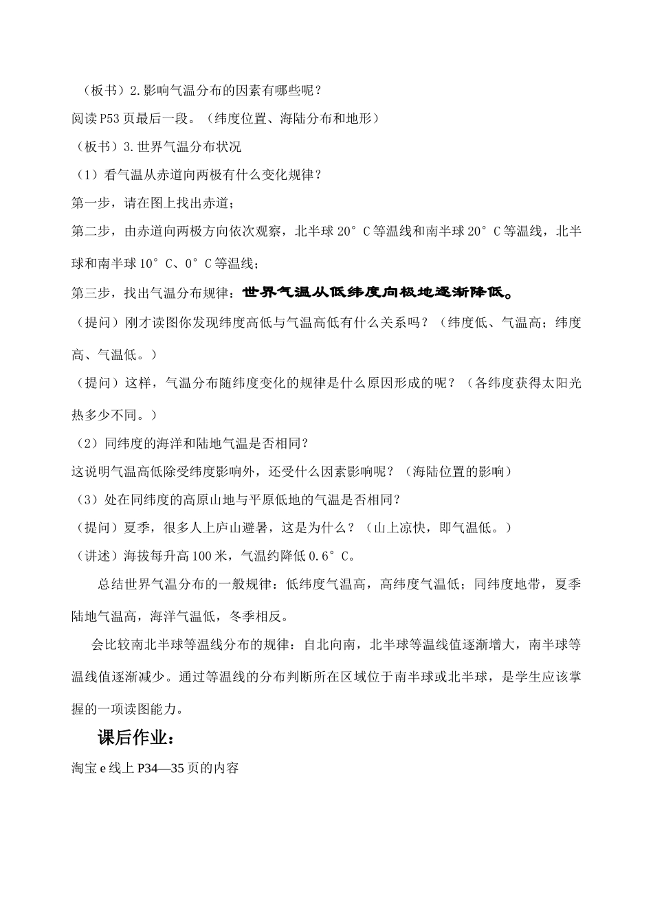 七年级地理上册第四单元第2课 气温的变化和分布教案商务星球版_第3页