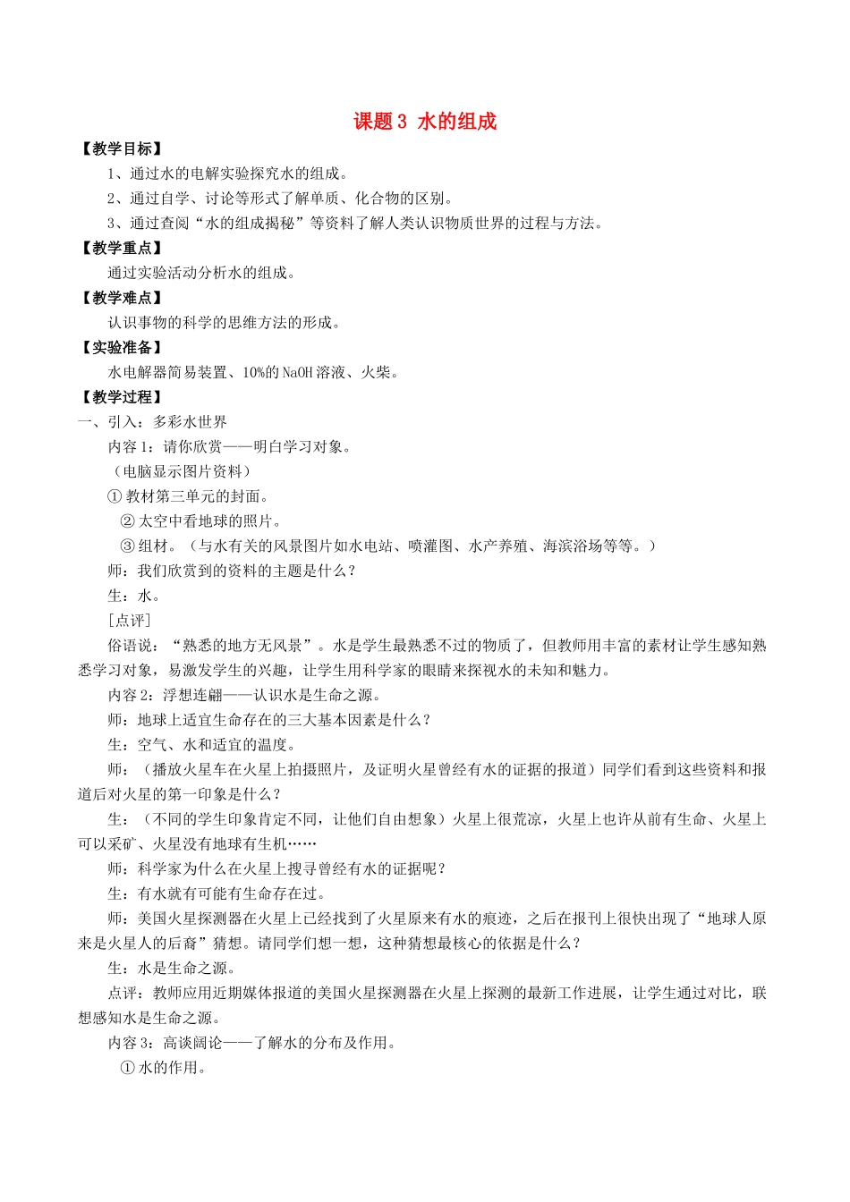 九年级化学上册 第四单元 课题3 水的组成教案1 （新版）新人教版_第1页