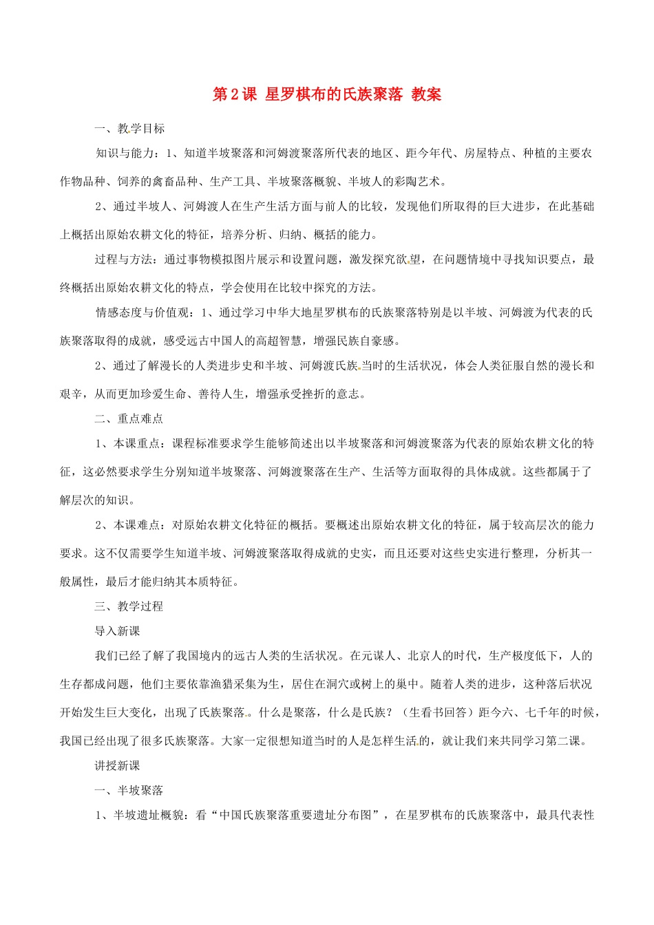 七年级上历史册 1.2《星罗棋布的氏族聚落》教案（2）北师大版_第1页